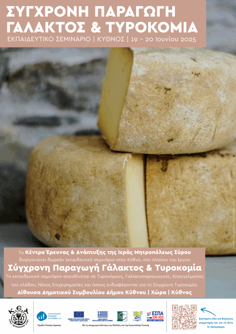 Αφίσα «Σύγχρονη Παραγωγή Γάλακτος Και Τυροκομία» Κύθνος