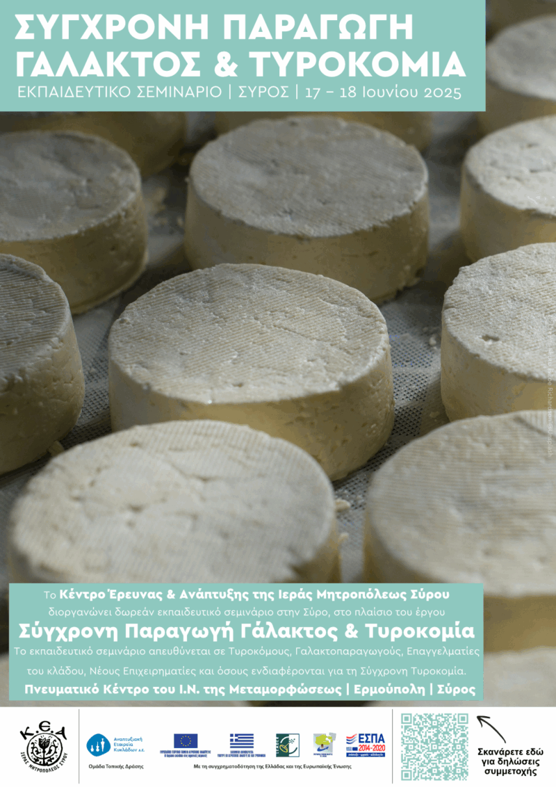 Αφίσα «Σύγχρονη Παραγωγή Γάλακτος Και Τυροκομία» Σύρος _min Αφίσα «Σύγχρονη Παραγωγή Γάλακτος Και Τυροκομία» Σύρος