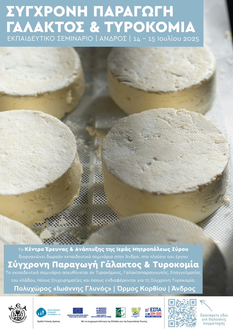 Αφίσα «Σύγχρονη Παραγωγή Γάλακτος Και Τυροκομία» Άνδρος
