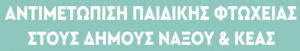 ΚΕΑΙΜΣύρου_Παιδική_Φτώχεια_ΠΝΑΙ